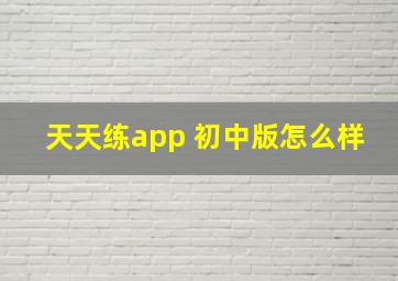 天天练app 初中版怎么样